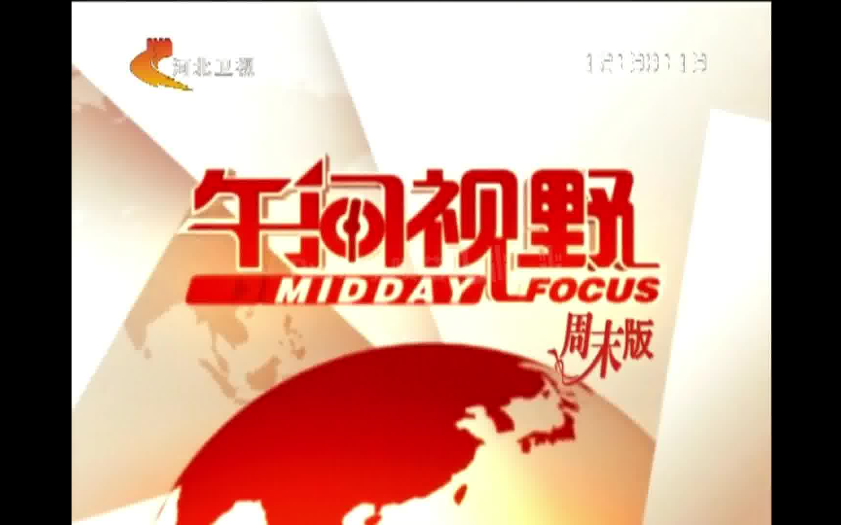 [图]【放送文化·大考古】2013.10.20河北卫视《午间视野（周末版）》OP+ED