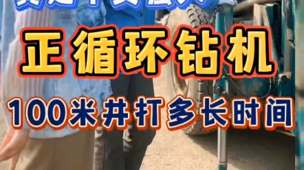 正循环打井机,打一眼100米的井需要多长时间!#打井机厂家 #水井钻机 #正循环打井机哔哩哔哩bilibili