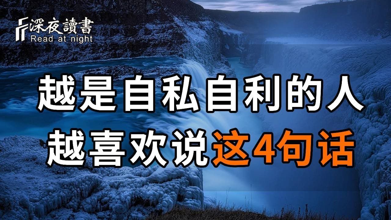 越是自私自利的人,越喜欢说这4句话!遇到了一定要远离【深夜读书】哔哩哔哩bilibili