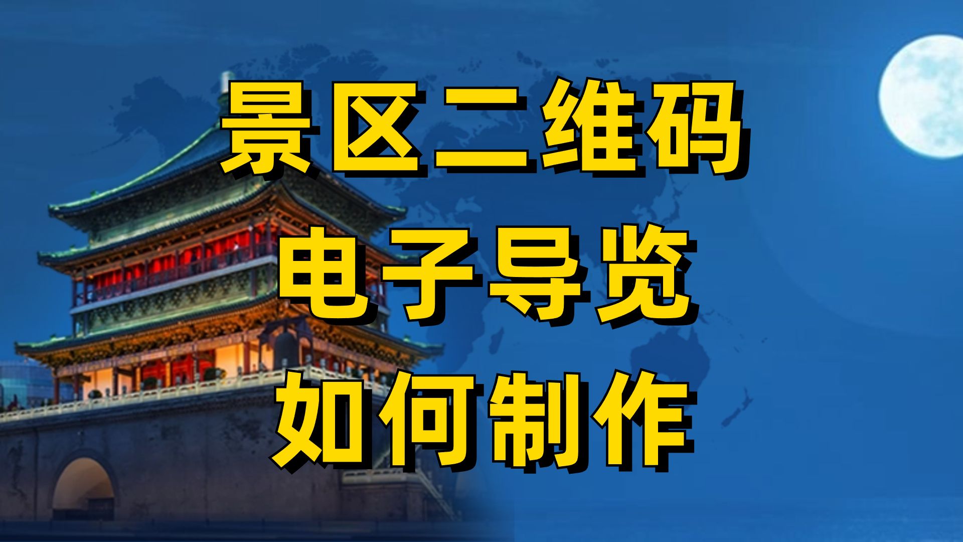 二维码生成器教程:如何制作景区二维码电子导览哔哩哔哩bilibili