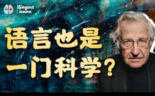 Tải video: 为什么说语言也是一门科学?【语言学科普Vol.1】