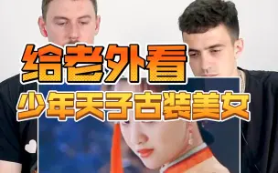 Download Video: 【外国人反应】给老外看《少年天子》你觉得谁穿古装更惊艳你呢？