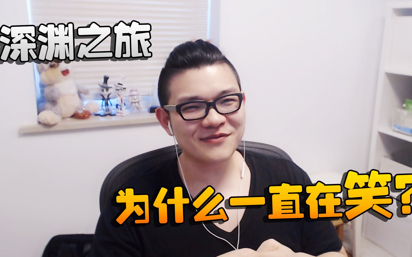 潘大帅谈谈这次深渊之旅为什么一直在笑