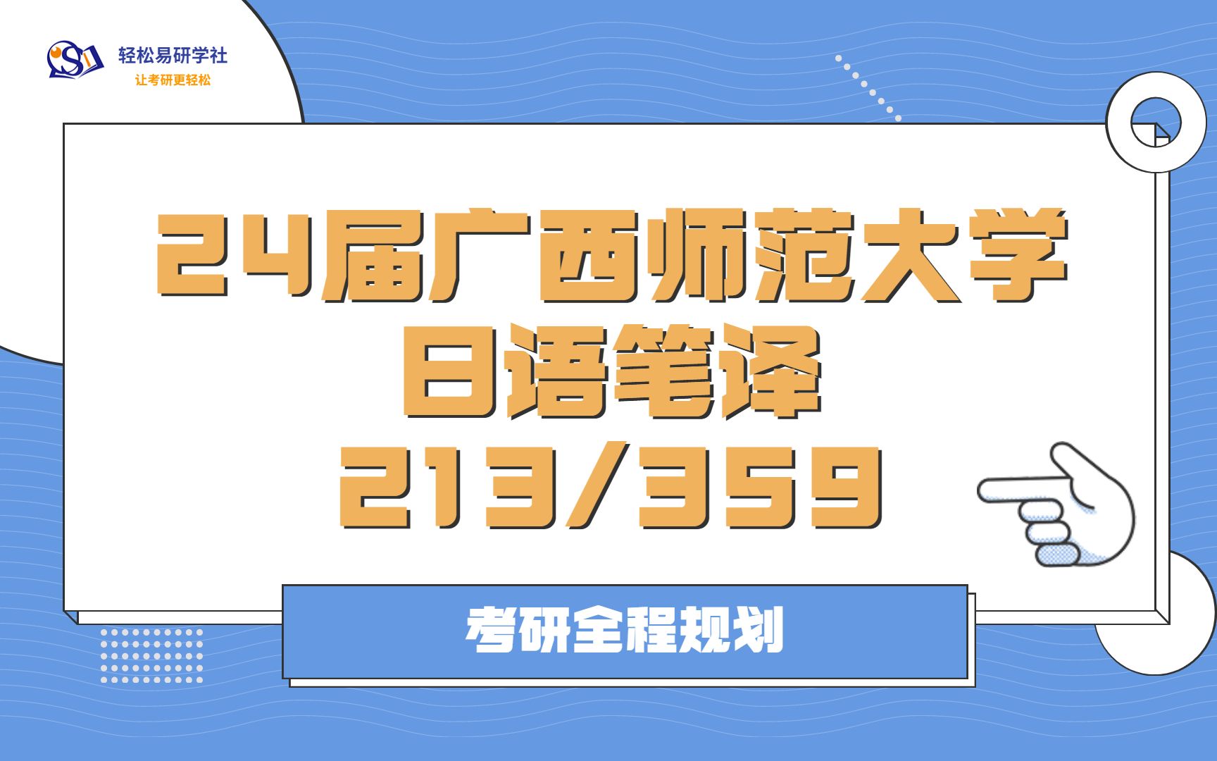 24届广西师范大学日语笔译考研初试全程规划213/35924广西师范大学考研日语笔译考研全程规划直系学姐轻松易研习社专业课哔哩哔哩bilibili