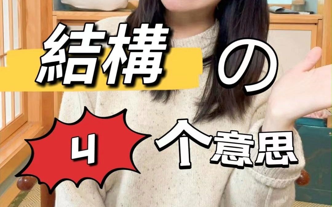 日语里【结构】的4个意思!你知道几个?哔哩哔哩bilibili