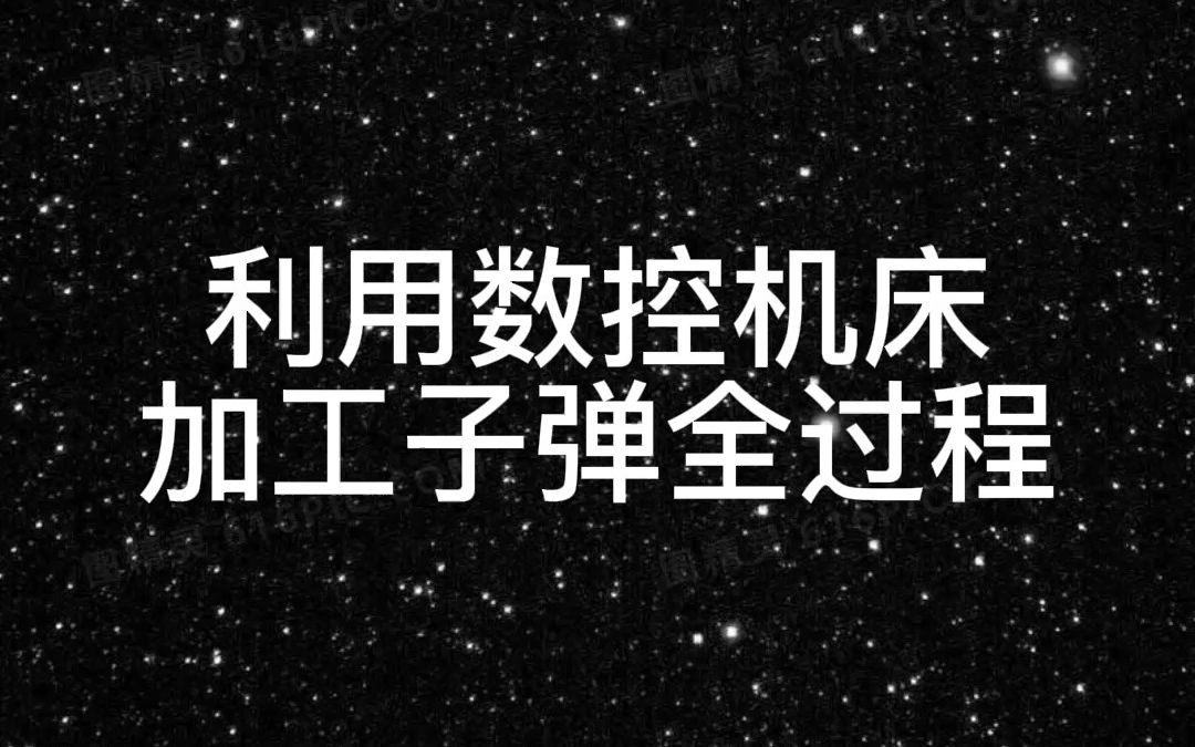 子弹加工过程,你都知道是怎么加工的,今天利用仿真软件来告诉你加工过程!哔哩哔哩bilibili