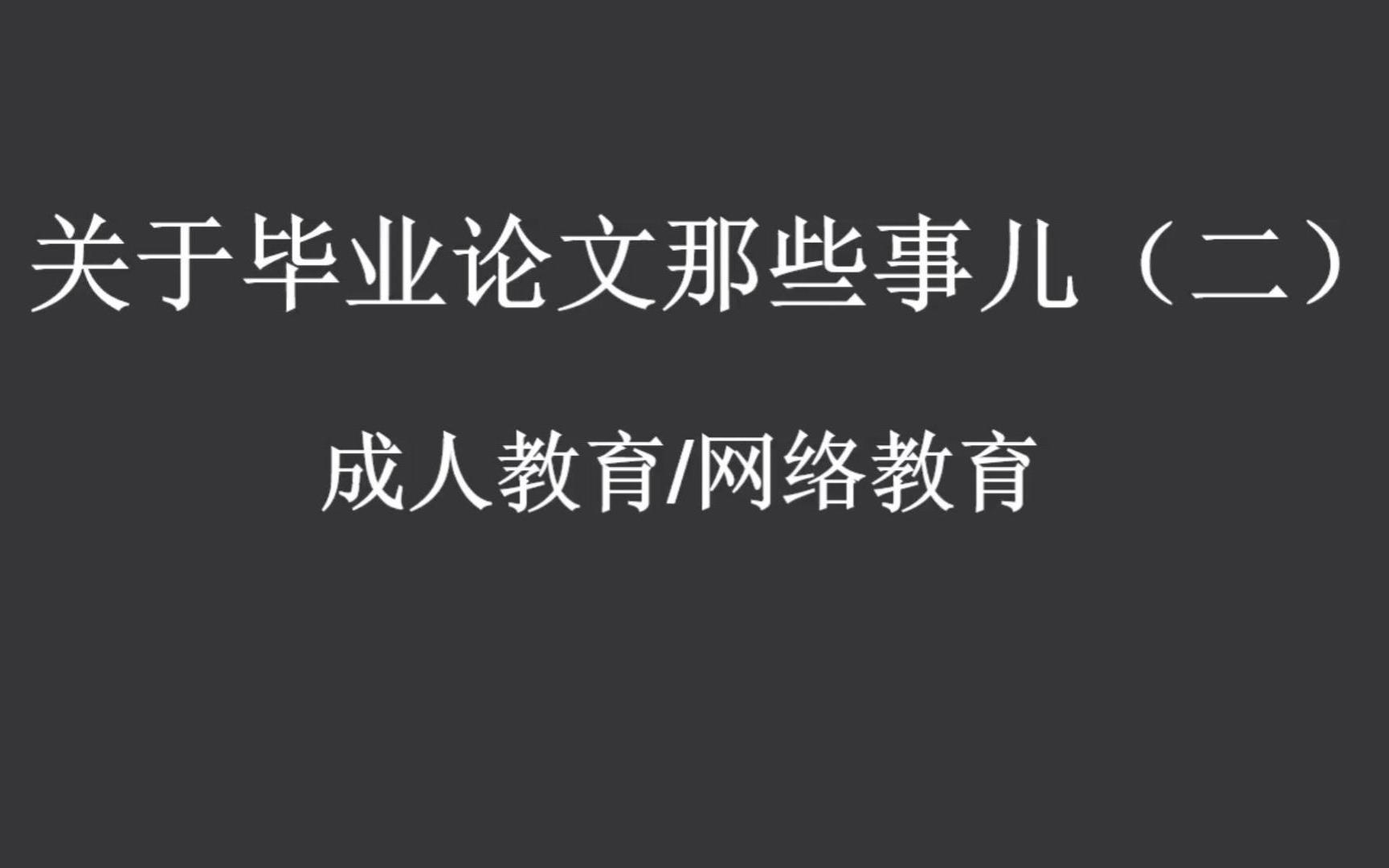 【关于毕业论文那些事儿(二)】论文评阅老师教你写论文 | 适用于专科生、成人教育、网络教育毕业论文写作哔哩哔哩bilibili