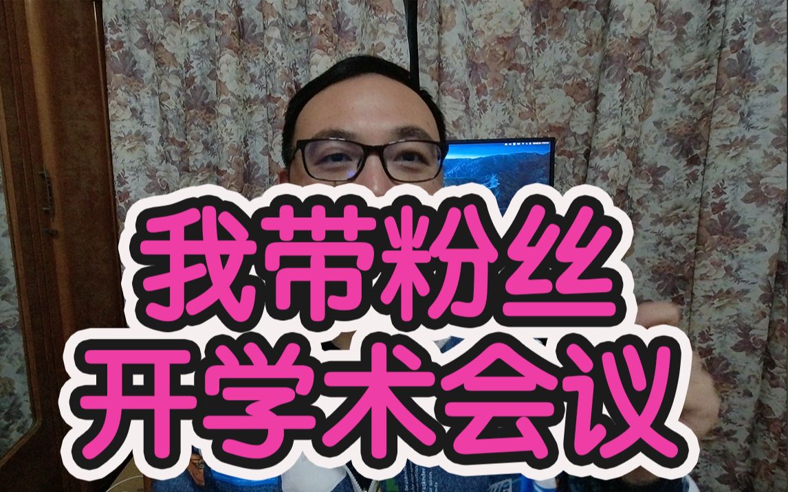 研究生做学术报告注意事项——粉丝学术交流活动复盘哔哩哔哩bilibili