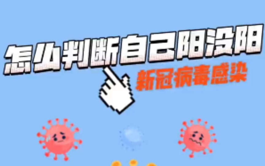 怎么判断自己是阳没阳?进来速度学习!哔哩哔哩bilibili