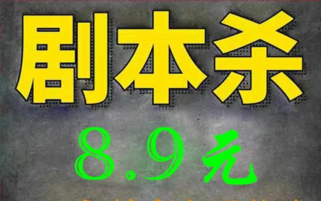 剧本杀几百部电子版百度网盘发货桌游推理谋杀游戏 剧本杀 桌游 推理 智慧哔哩哔哩bilibili