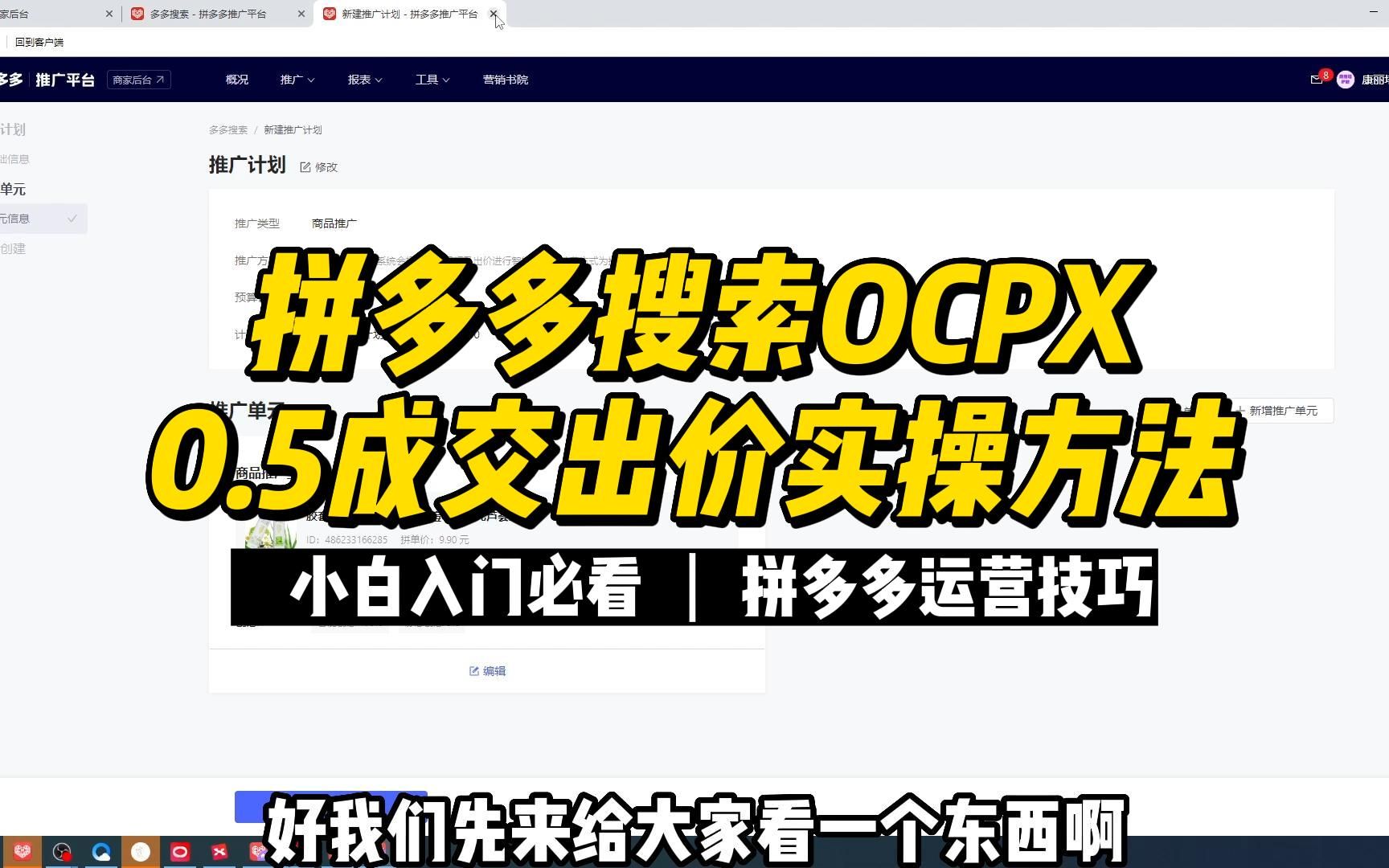 拼多多搜索ocpx0.5成交出价实操方法!【拼多多运营技巧】哔哩哔哩bilibili