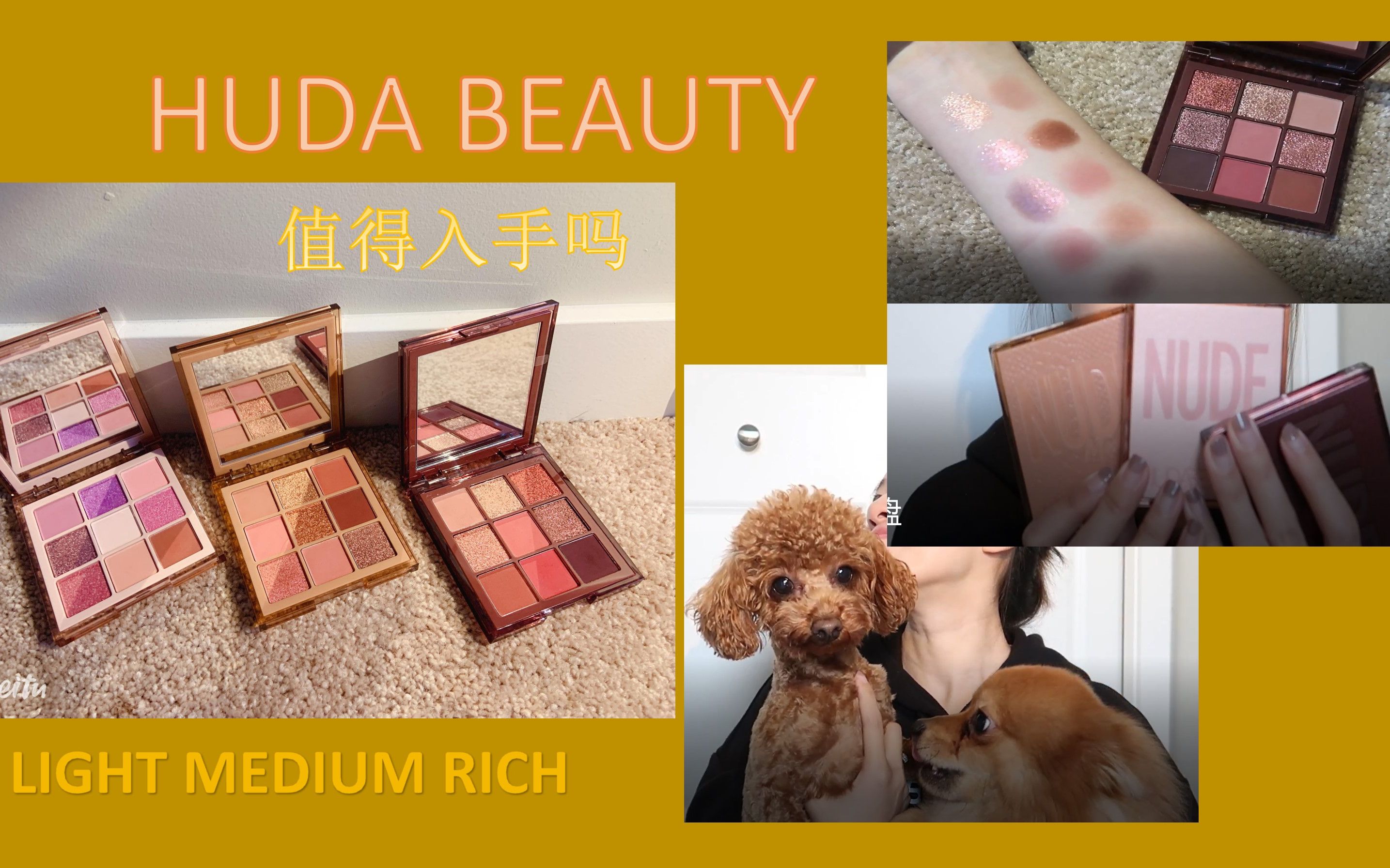 HUDA BEAUTY 九色NUDE 眼影盘 LIGHT/MEDIUM/RICH试色//????哔哩哔哩bilibili