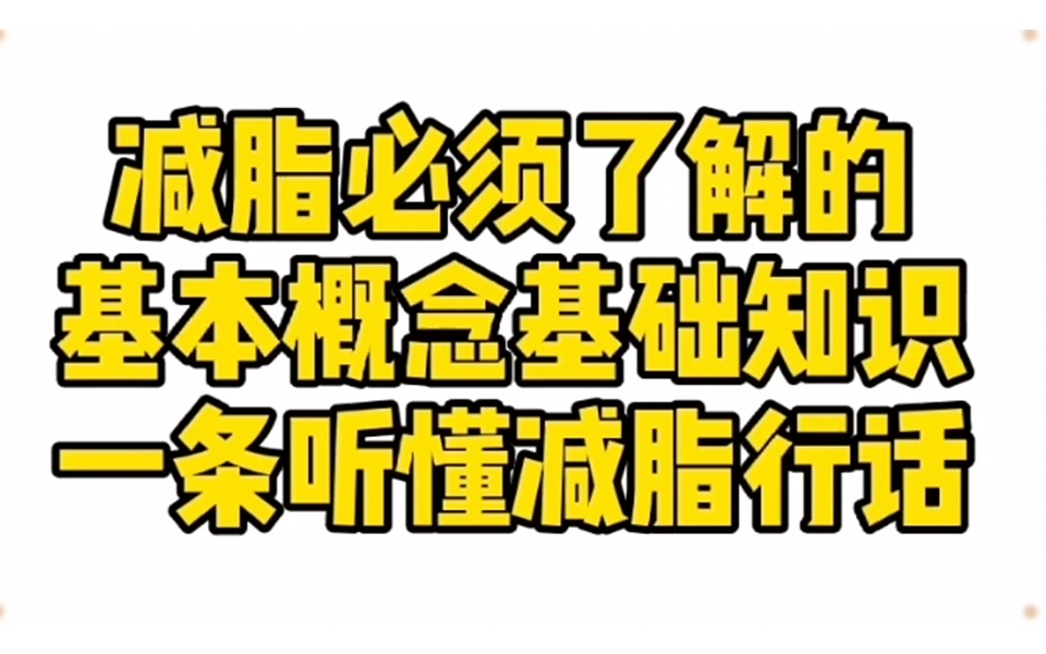 减脂必须了解的基本概念基础知识,一条听懂减脂行话哔哩哔哩bilibili