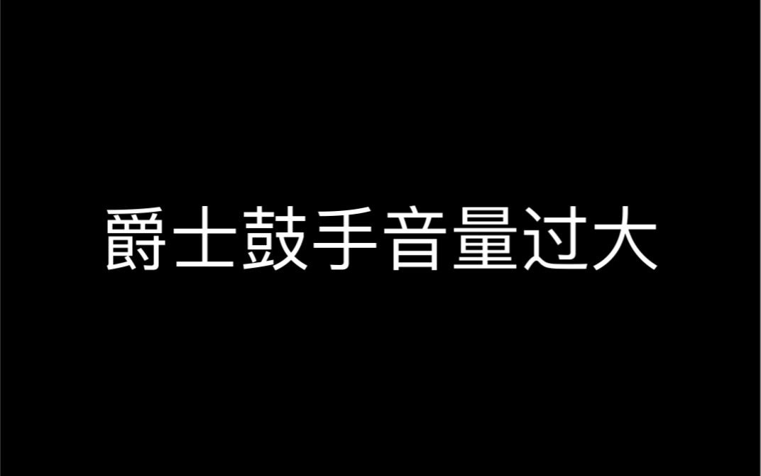 浅谈国内爵士鼓手音量过大哔哩哔哩bilibili