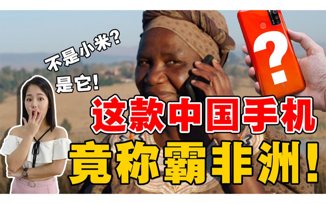 它在非洲一支独秀,却被中国人嫌弃!如何超越苹果三星?市值千亿 排名世界第四!传音的逆袭之路!哔哩哔哩bilibili