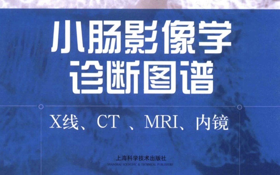 【PDF】小肠影像学诊断图谱 X线、CT、MRI、内镜哔哩哔哩bilibili