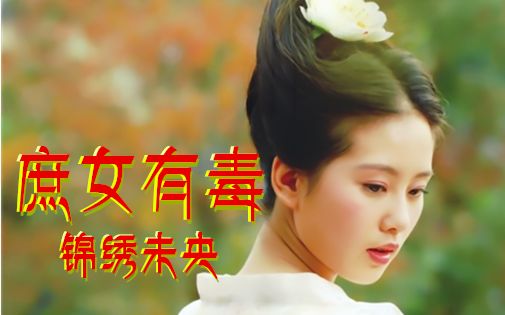 原著人物篇《庶女有毒越西篇》部分人物【刘诗诗*蒋劲夫】胡歌/张檬/秦俊杰/胡冰卿/马天宇/王彦霖/陈妍希/陆毅/张馨予哔哩哔哩bilibili