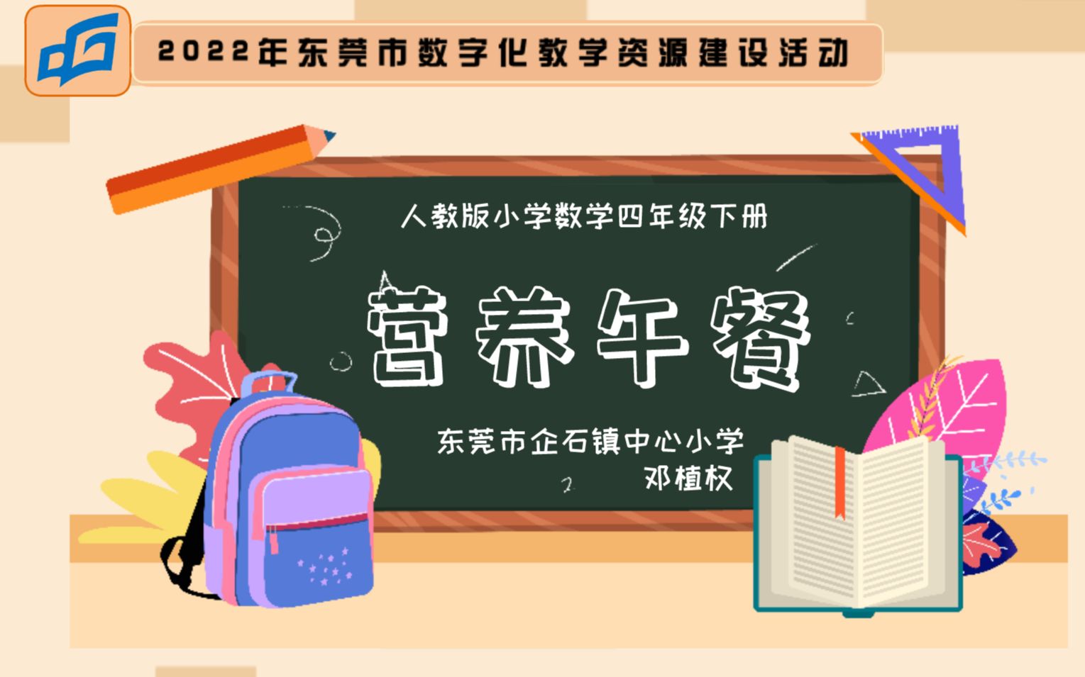 [图]2022年东莞市教育资源建设微课视频《综合实践——营养午餐》