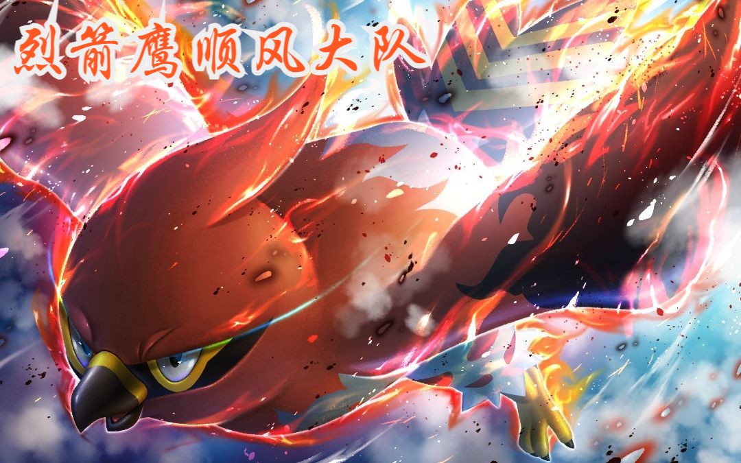 【宝可梦朱紫对战】烈箭鹰的顺风大队,吃吼霸来当外挂【系列1规则
