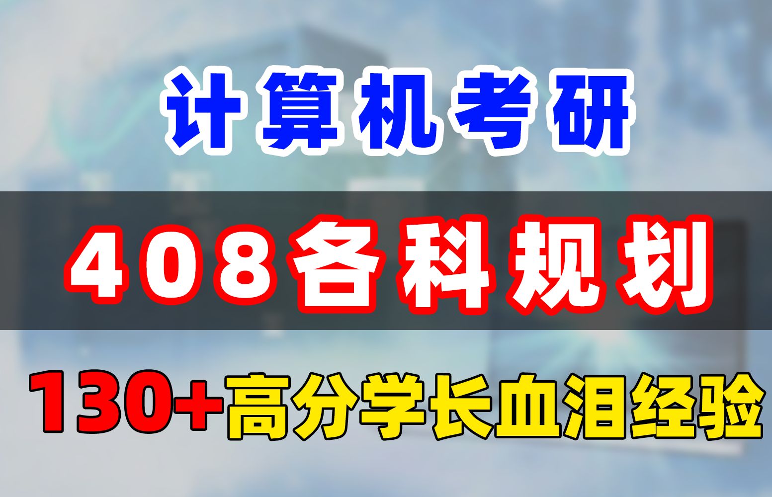 25计算机考研|408各科规划——这样安排,效率拉满!哔哩哔哩bilibili