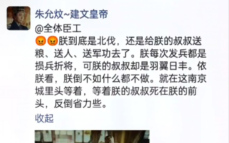 [图]朕到底是北伐，还是给朕的叔叔送粮、送人、送军功去了【朱允炆的朋友圈】假如山河月明有朋友圈，朕倒不如什么都不做，等着朕的叔叔死在朕的前头。点击查看朱棣的精彩回复。