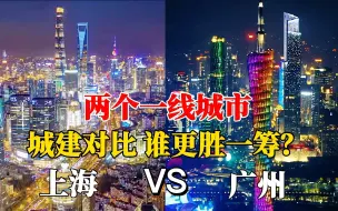 Download Video: 上海CBD和广州CBD夜景对比，是一个级别吗？看完您说了算