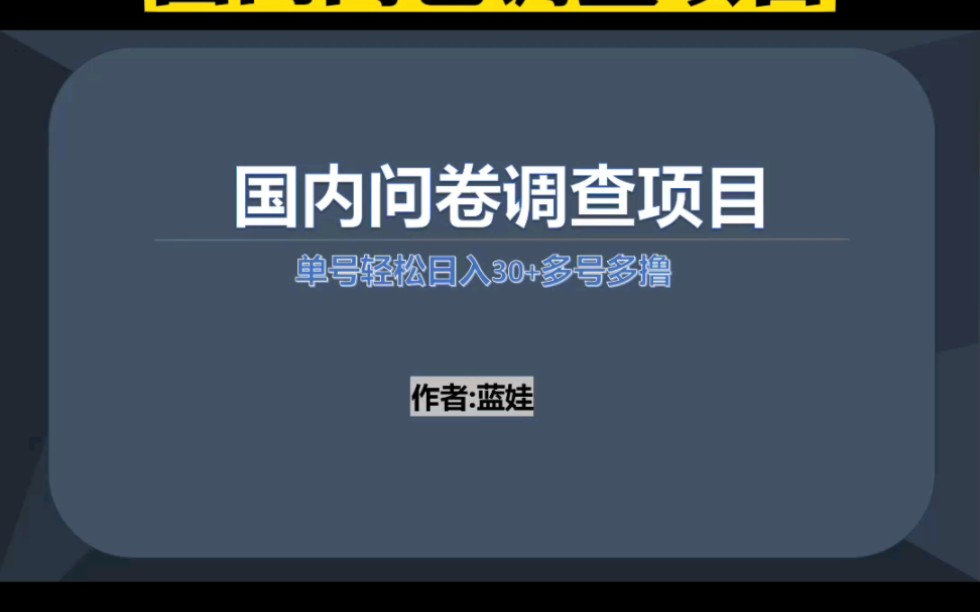 最新国内问卷调查项目,每天轻松赚100+零花钱!哔哩哔哩bilibili