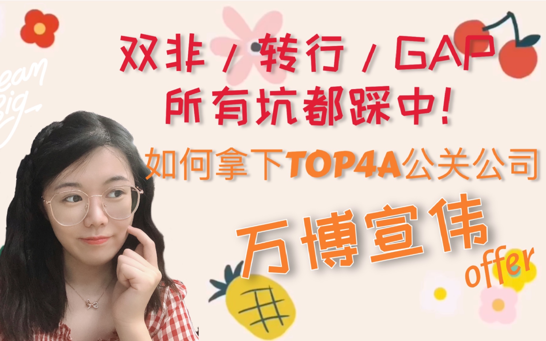 双非|转行|GAP 所有坑都踩中!如何拿下Top4A公关公司万博宣伟offer?哔哩哔哩bilibili