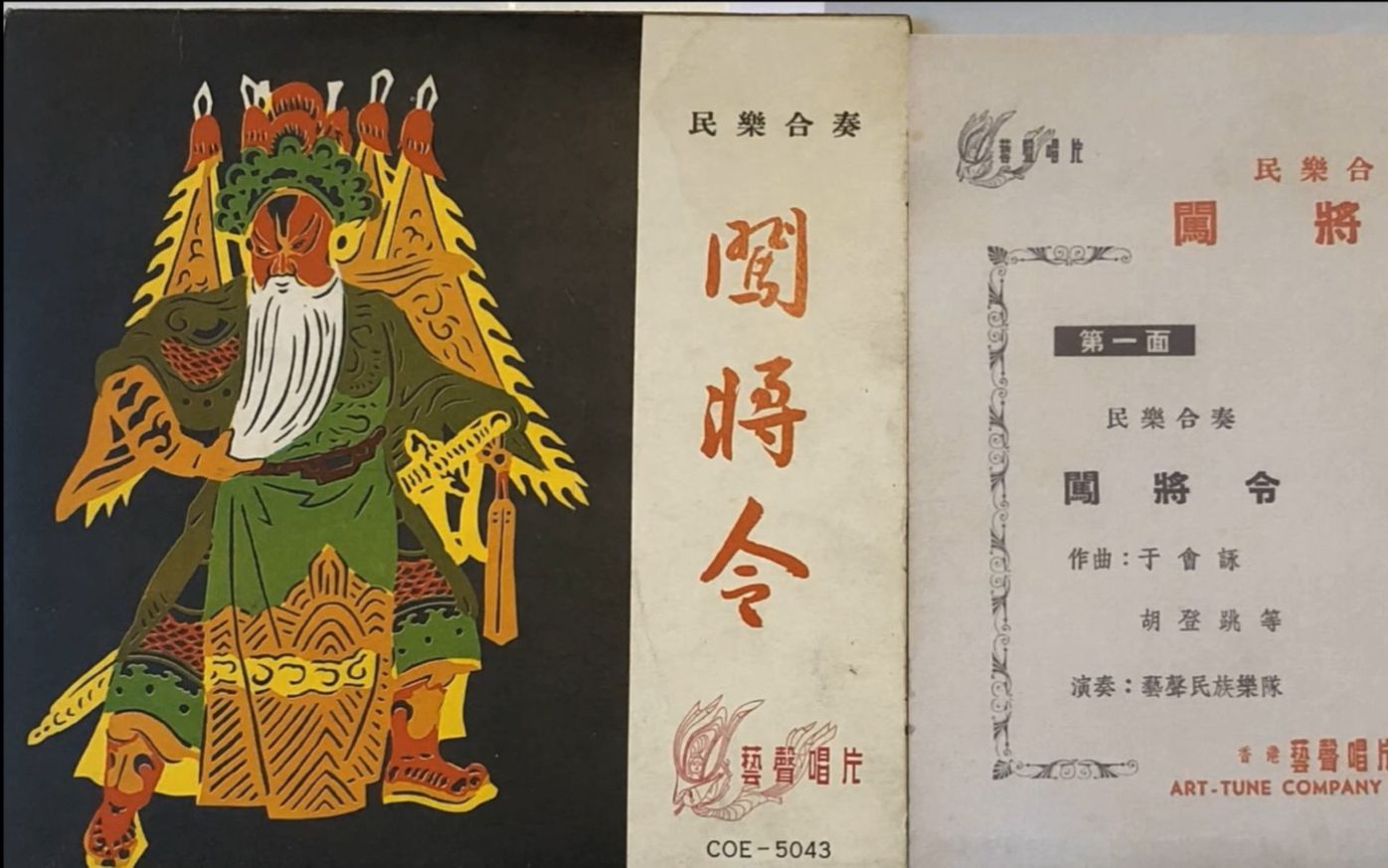 闯将令-艺声唱片1960年