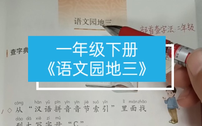 [图]一年级下册《语文园地三》重点讲解，给大家展示了查字典的方法，一起来学习一下吧！