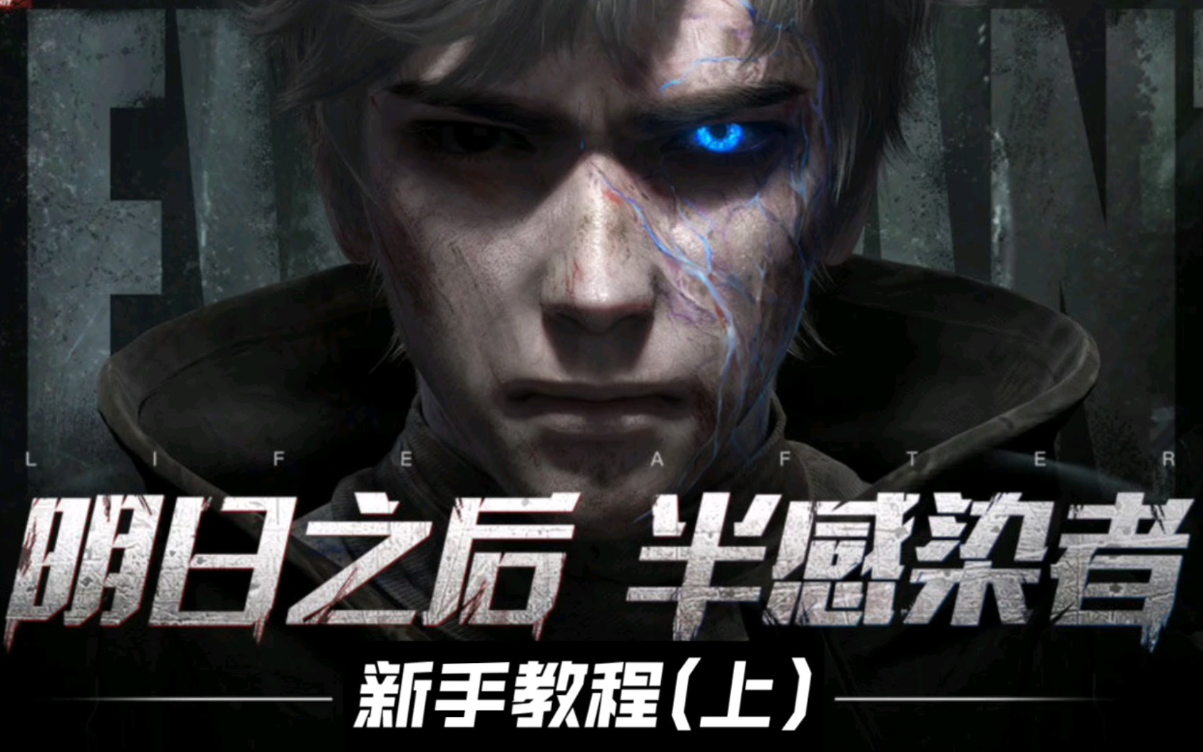『明日之后』第四季半感染者(再生者)新手任务(上)