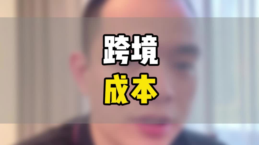 跨境电商成本哔哩哔哩bilibili