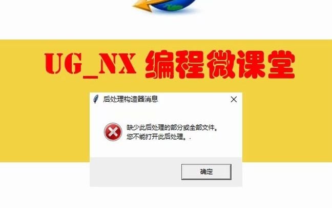 UG后处理PUI文件打不开报错怎么办,今天教你一招哔哩哔哩bilibili