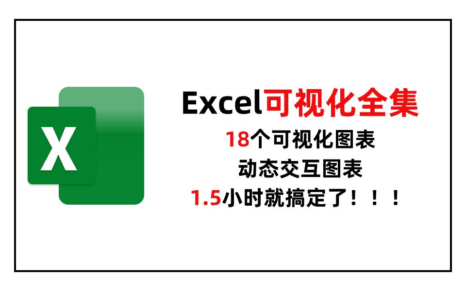 Excel图表制作可视化全集&动态图表哔哩哔哩bilibili