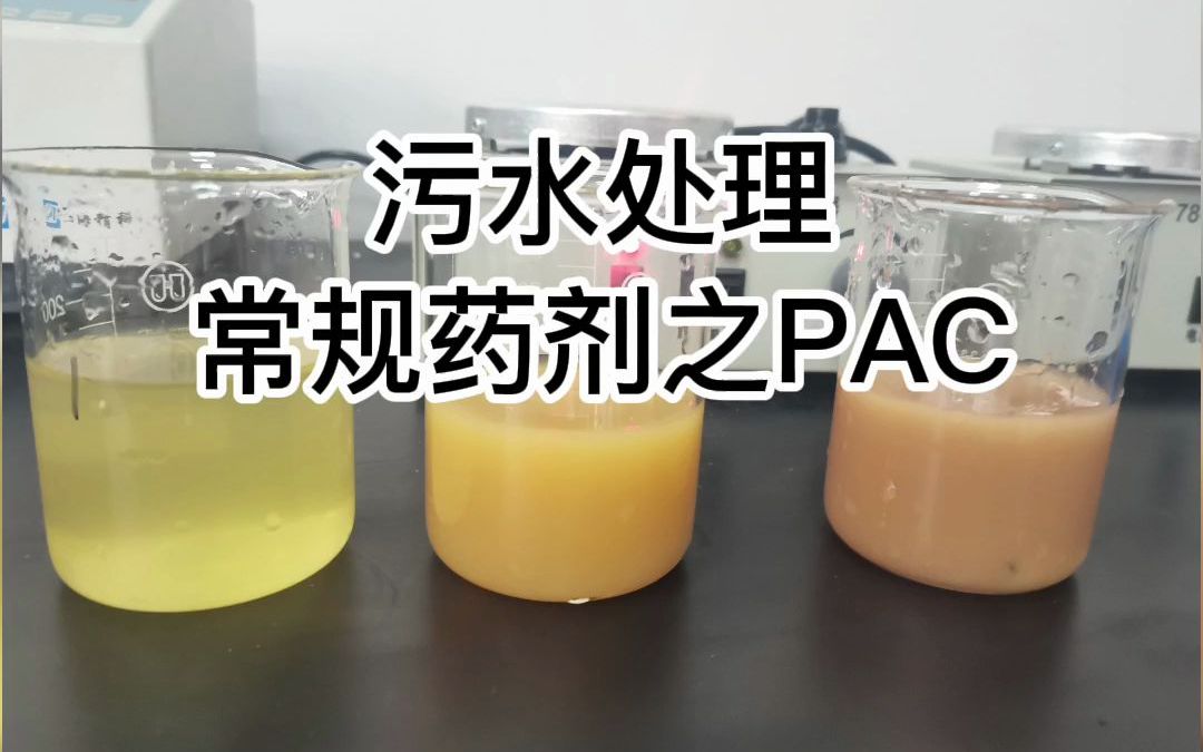 [图]污水处理常规药剂之PAC