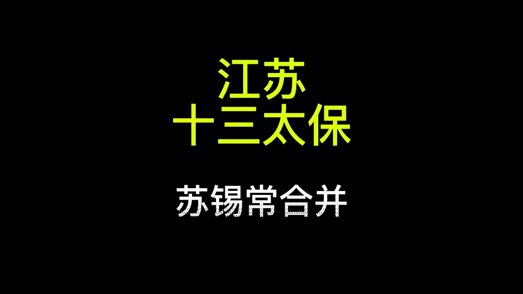 苏锡常合并!@叨叨傅 原声哔哩哔哩bilibili