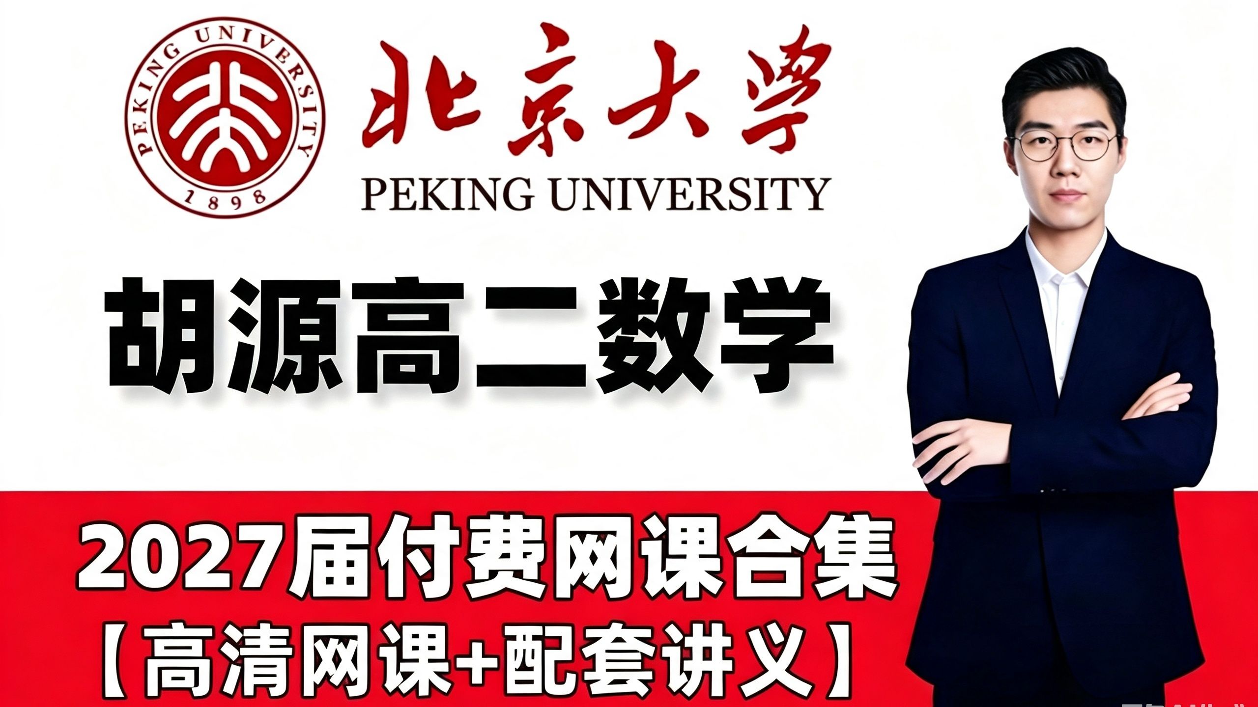 【2027高二胡源数学】胡源高二数学全年班 基础知识巩固 | 胡源高二数学全年班完整版 全网最新最全 全套系统课程分享