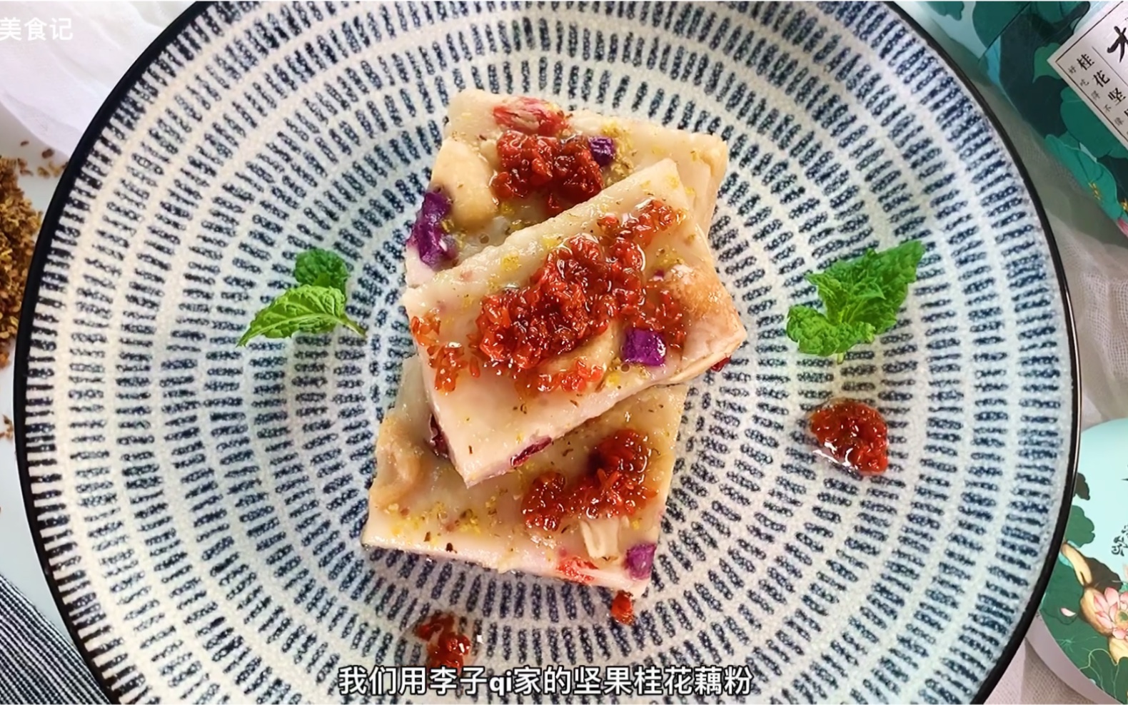 【藕粉桂花糖糕】红楼梦里的桂花藕粉糖糕,甄嬛传里的眉姐姐也爱吃.