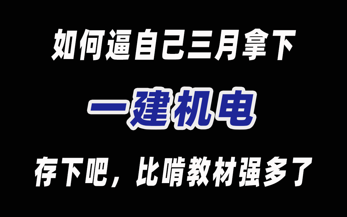 【2023一建机电通关298集】新教材版一建机电全套教程,实务与公共课全套280集,超高好评!哔哩哔哩bilibili