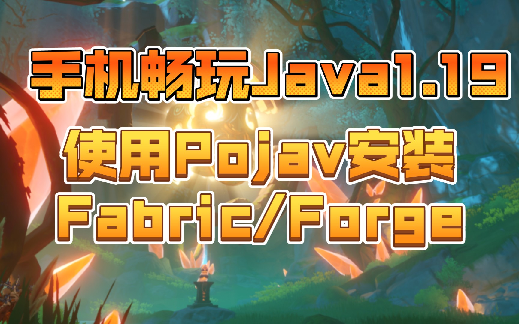 用手机Pojav运行电脑版我的世界1.19最新版/安装Forge/Fabric 超详细教程哔哩哔哩bilibili