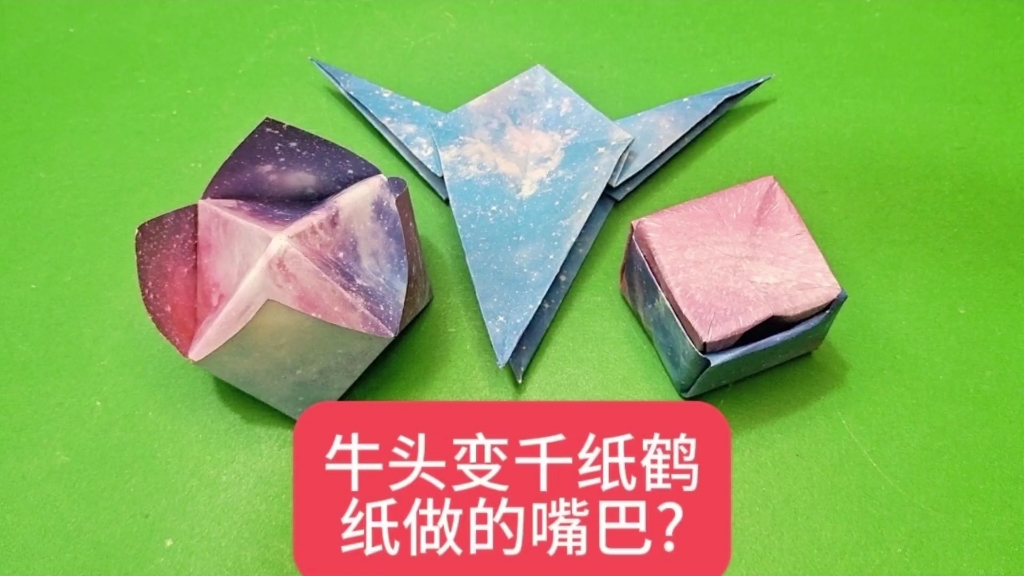 好玩折纸,牛角变千纸鹤,纸做的嘴巴玩游戏,怎么折的来看看?