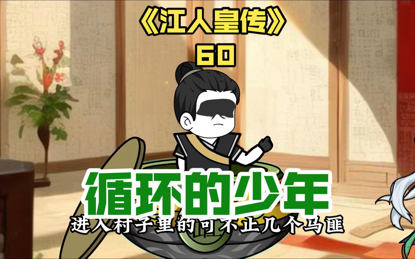 60通古世界无限循环的少年!《江人皇传》哔哩哔哩bilibili