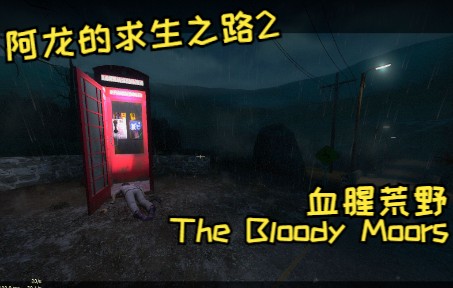 [图]【求生之路2】血腥荒野（The Bloody Moors）