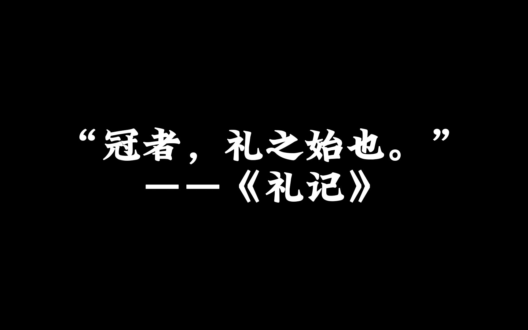 古代冠礼|MIKE成年噜!哔哩哔哩bilibili