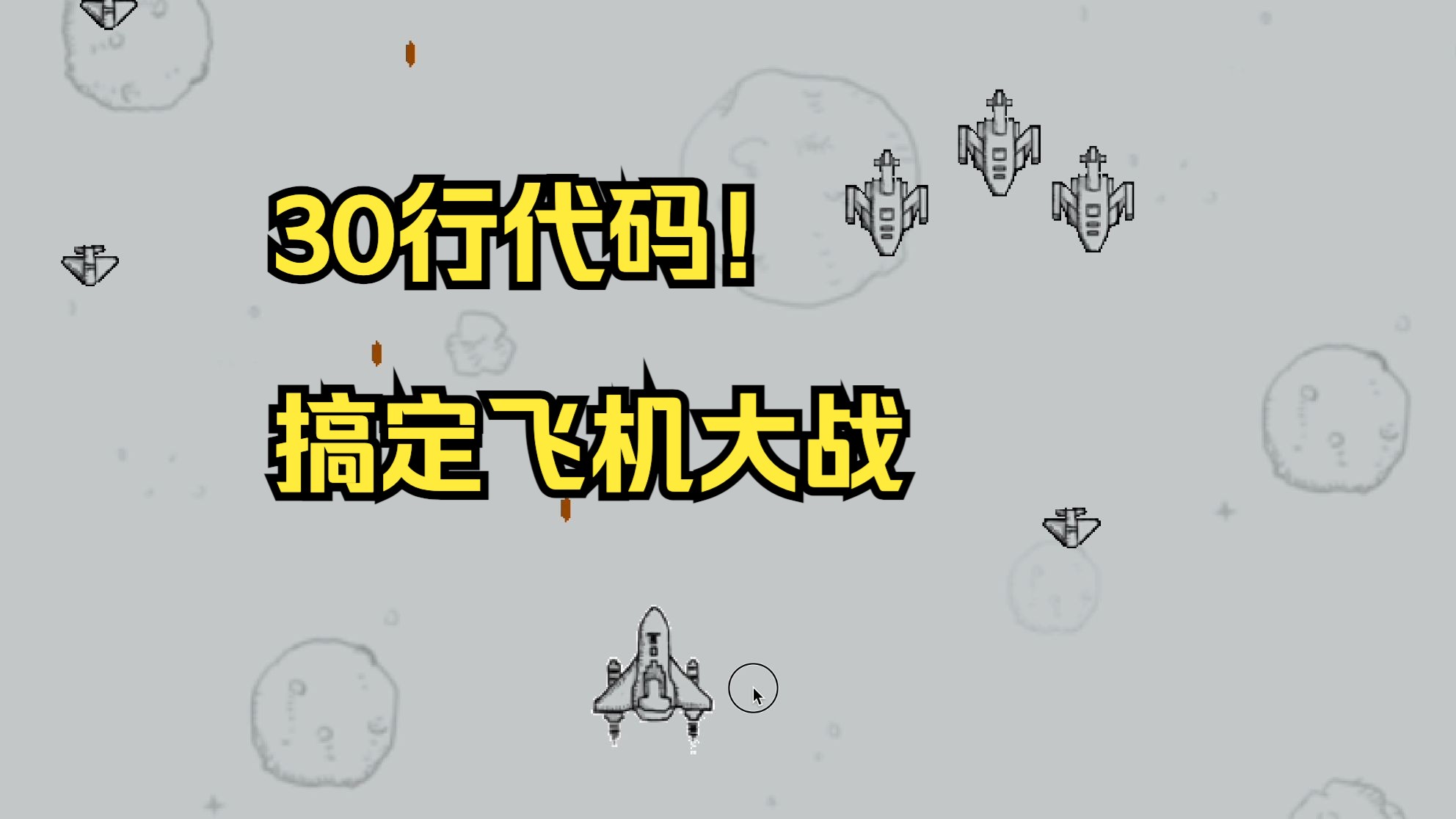 [图]用Python做一个微信飞机大战吧！-换一种玩法学Python第29期