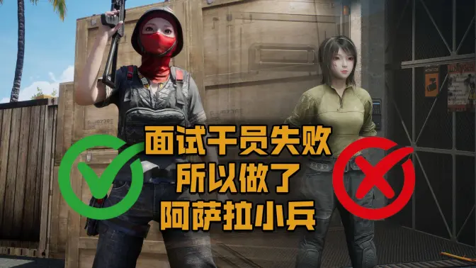 【三角洲】面试干员失败所以做了阿萨拉小兵