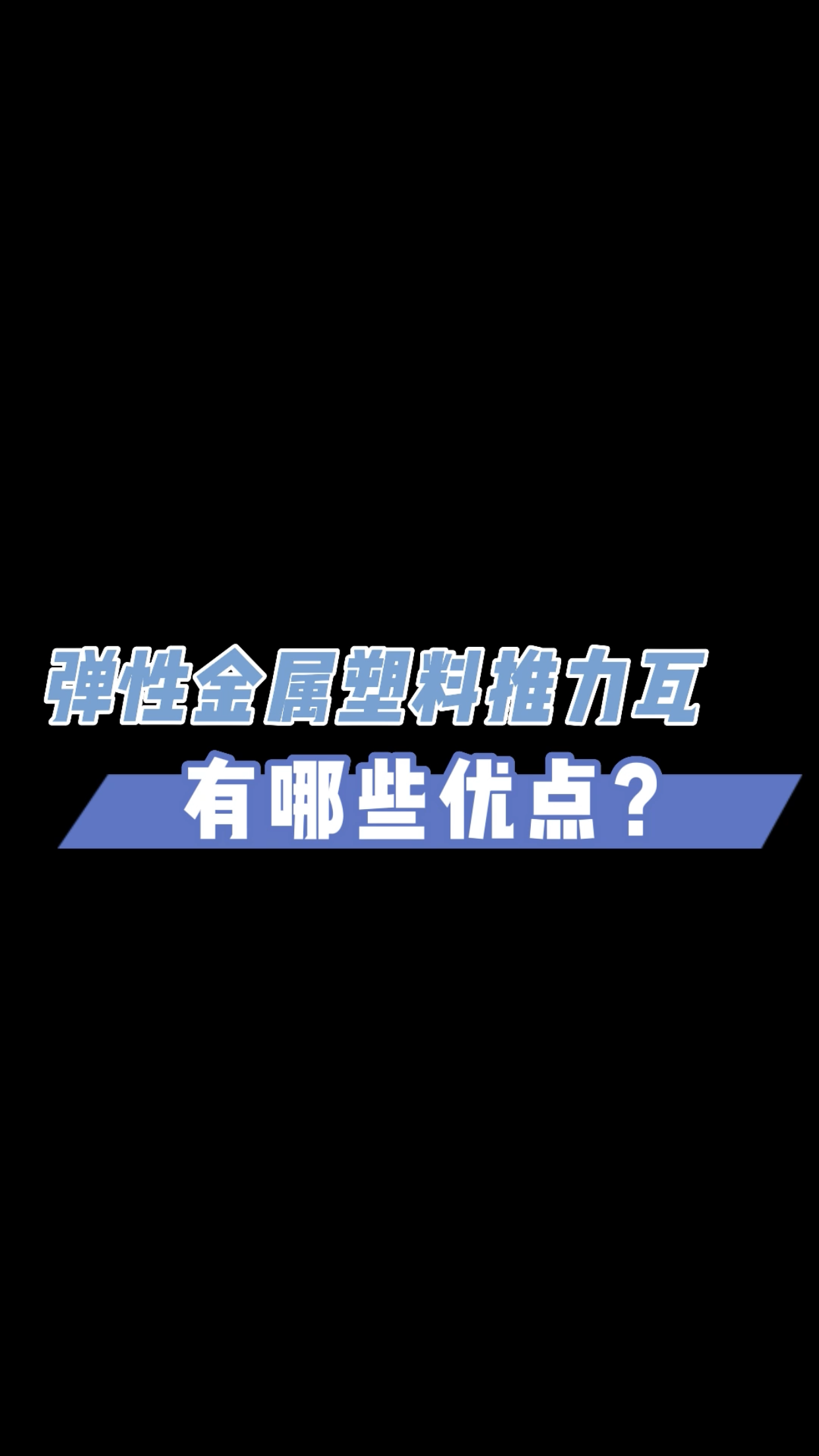 弹性金属塑料推力瓦,有哪些优点?哔哩哔哩bilibili