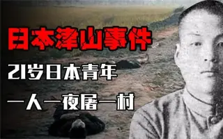 日本津山事件 哔哩哔哩 Bilibili