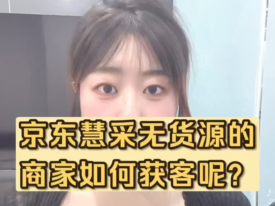 京东慧采无货源的商家如何获客?哔哩哔哩bilibili