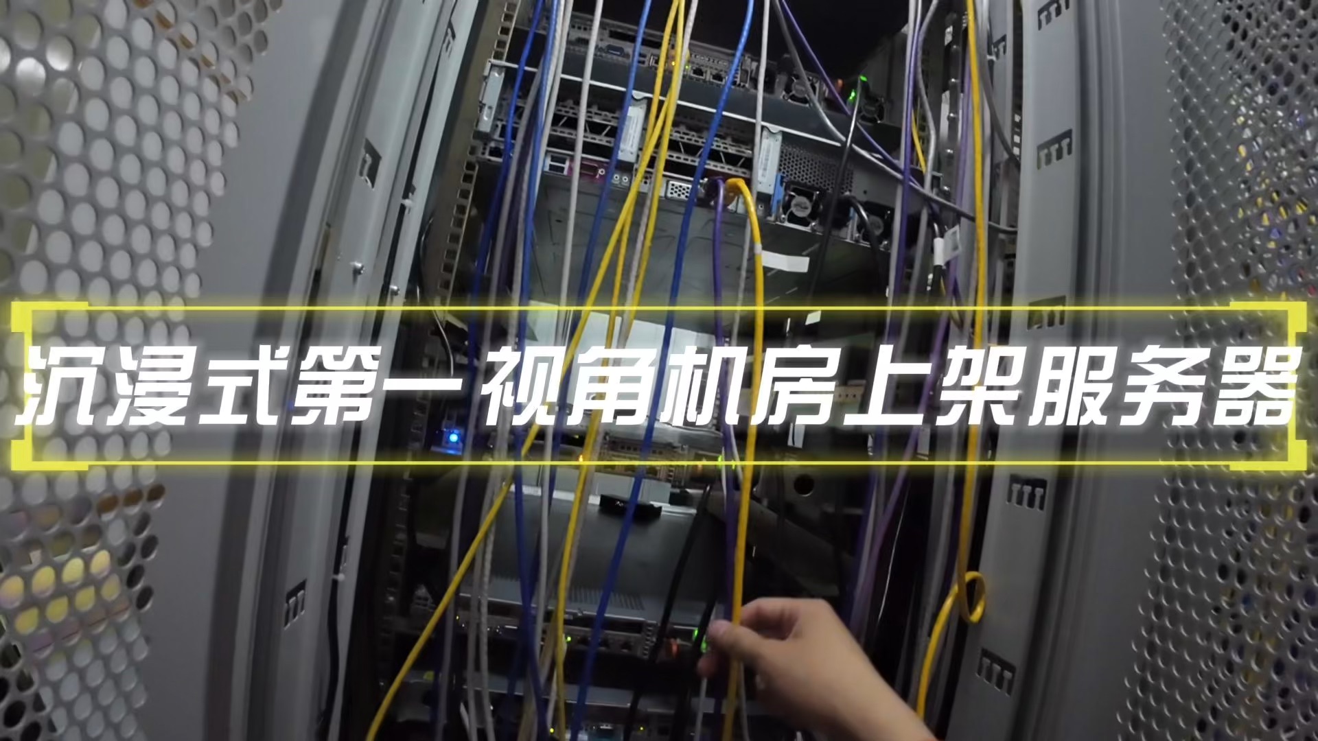 第一视角带你沉浸式体验机房上架服务器!